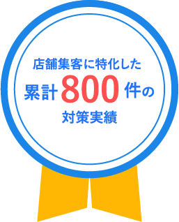 店舗集客に特化した累計800件の対策実績