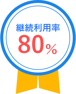 継続利用率80%