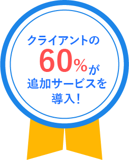 クライアントの60%が追加サービスを導入